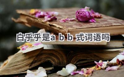 白乎乎是abb式词语吗