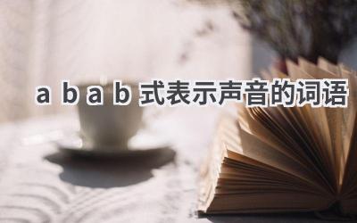 abab式表示声音的词语