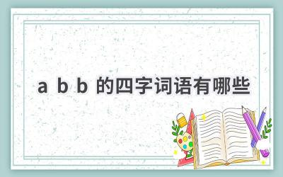 abb的四字词语有哪些