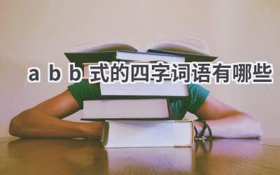 abb式的四字词语有哪些