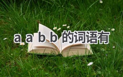 aabb的词语有