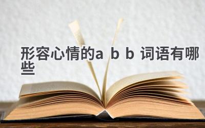 形容心情的abb词语有哪些