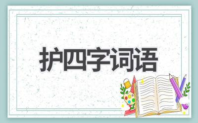 护四字词语