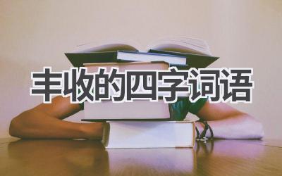 丰收的四字词语