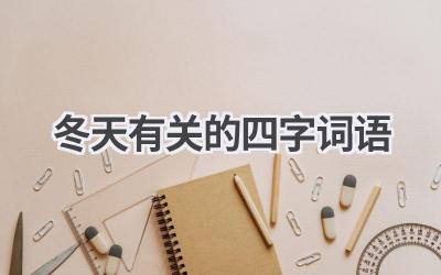 冬天有关的四字词语