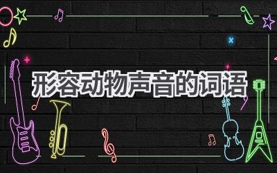 形容动物声音的词语