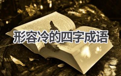 形容冷的四字成语