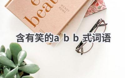 含有笑的abb式词语