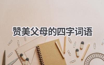 赞美父母的四字词语