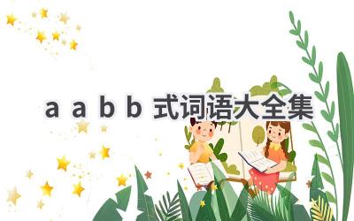 aabb式词语大全集