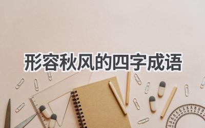 形容秋风的四字成语