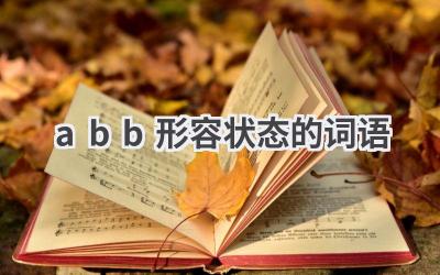 abb形容状态的词语