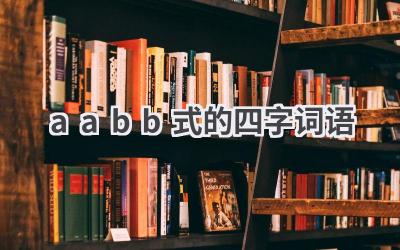 aabb式的四字词语