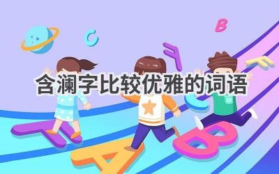 含澜字比较优雅的词语