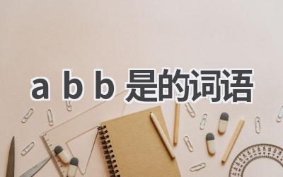 abb是的词语