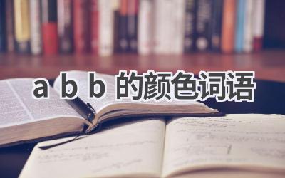 abb的颜色词语