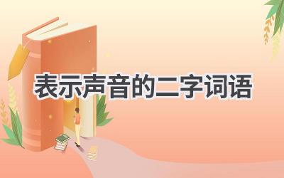 表示声音的二字词语