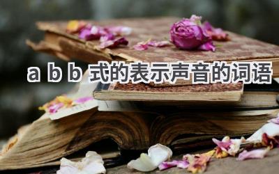 abb式的表示声音的词语