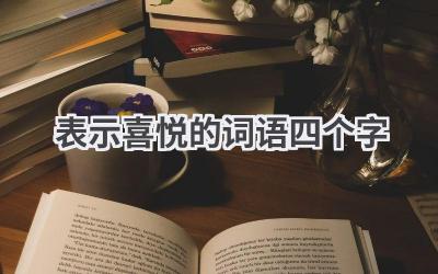 表示喜悦的词语四个字