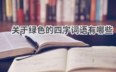 关于绿色的四字词语有哪些