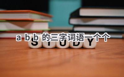 abb的三字词语一个个