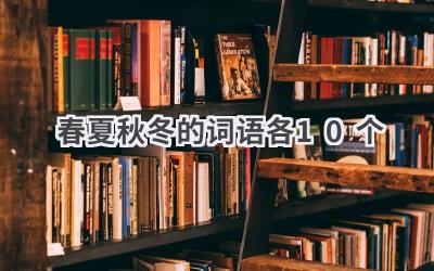 春夏秋冬的词语各10个