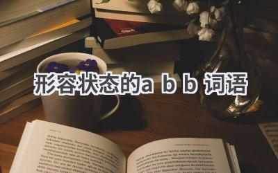 形容状态的abb词语