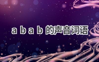 abab的声音词语