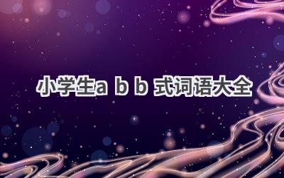 小学生abb式词语大全