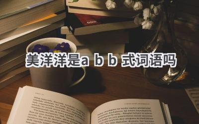 美洋洋是abb式词语吗