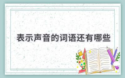 表示声音的词语还有哪些