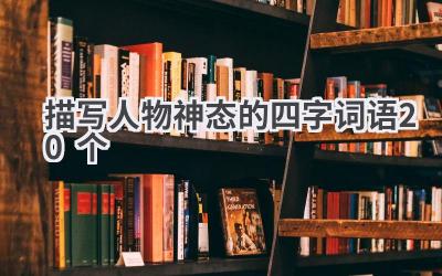 描写人物神态的四字词语20个