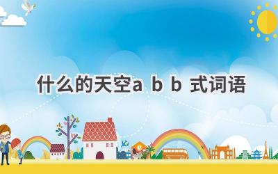 什么的天空abb式词语