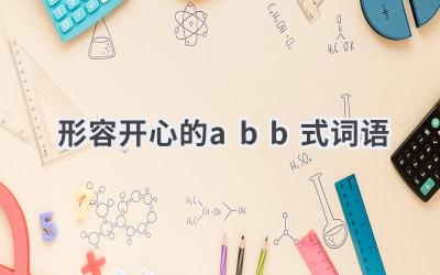 形容开心的abb式词语