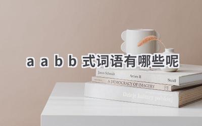 aabb式词语有哪些呢