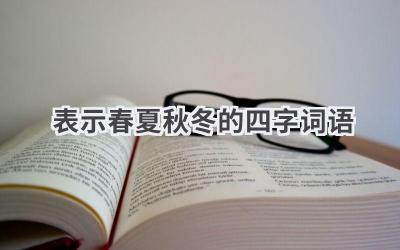 表示春夏秋冬的四字词语