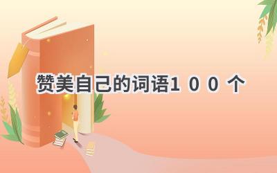 赞美自己的词语100个