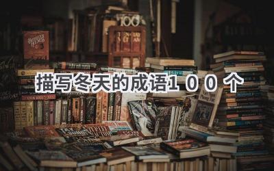 描写冬天的成语100个