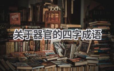 关于器官的四字成语