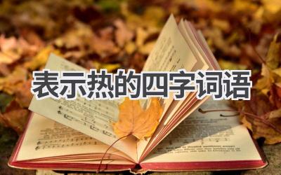 表示热的四字词语