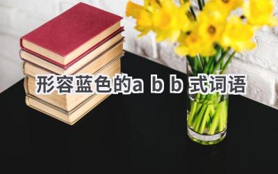 形容蓝色的abb式词语