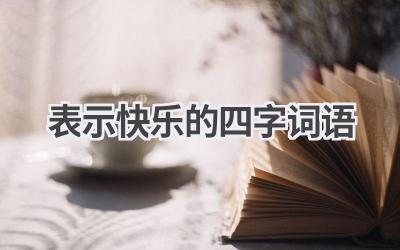 表示快乐的四字词语