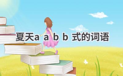 夏天aabb式的词语