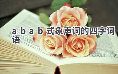 abab式象声词的四字词语