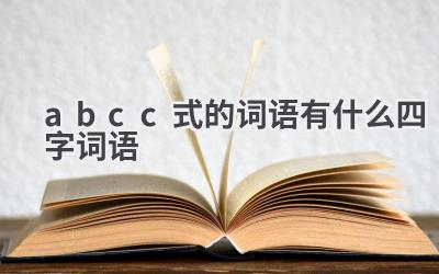 abcc式的词语有什么四字词语