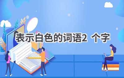 表示白色的词语2个字