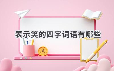 表示笑的四字词语有哪些