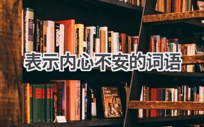 表示内心不安的词语