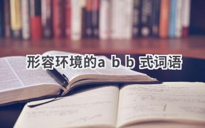 形容环境的abb式词语