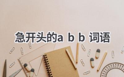 急开头的abb词语